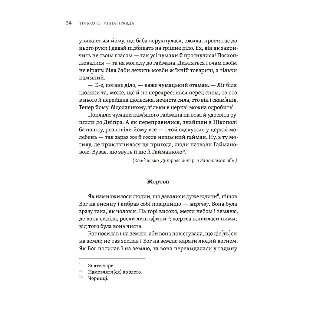 Книга ТІЛЬКО ІСТИННА ПРАВДА. З українських повір'їв Видавництво Старого Лева (9789664481813) - фото 7