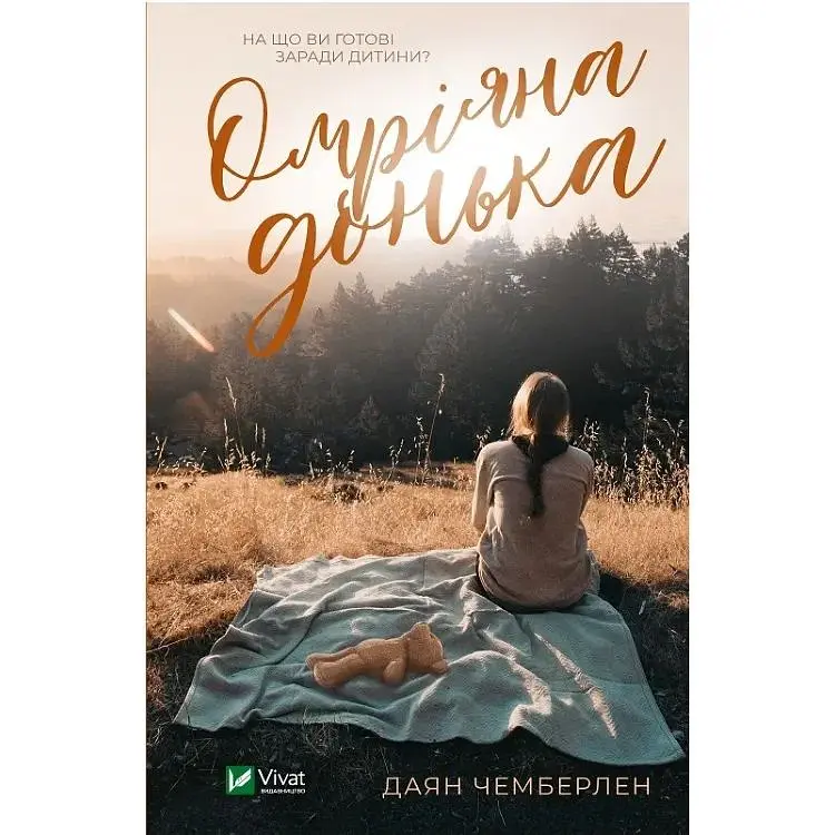 Омріяна донька - Даян Чемберлен Vivat (9786171700550)
