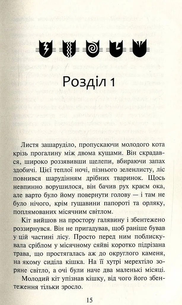 Коти-вояки. Нове пророцтво. Книга 1. Північ - фото 11