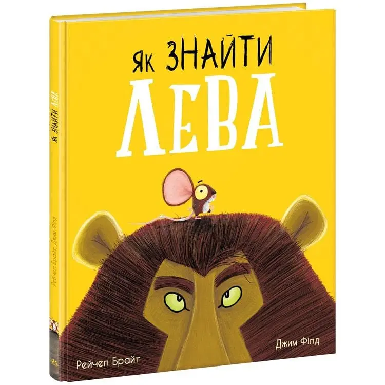 Книжка Маленькі історії про чудеса та дружбу Як знайти лева? А1636001У