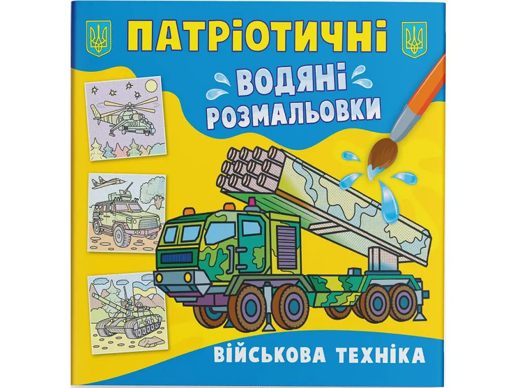 Книжка A5 Водяні розмальовки. Військова техніка УЛА (30) 2425