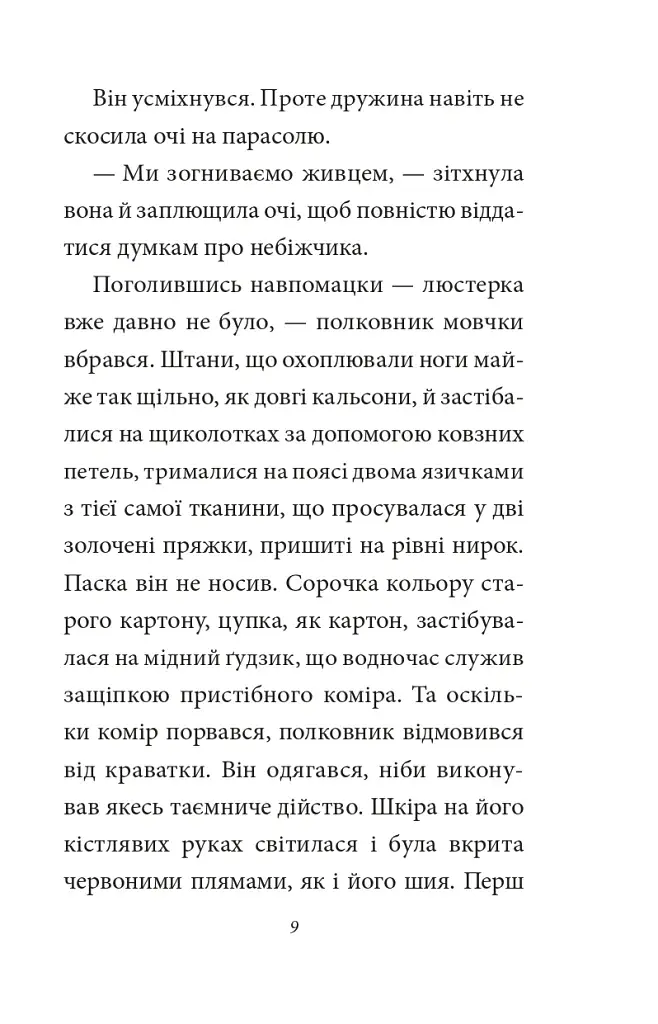 Полковнику ніхто не пише - фото 9
