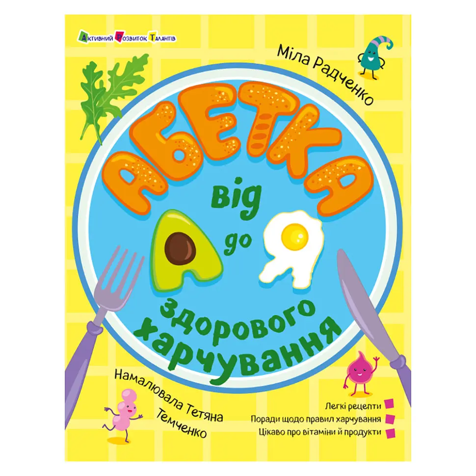 Розвиваюча Хобі книжка "Алфавіт здорового харчування від А до Я" Ранок 24201 з QR-кодом