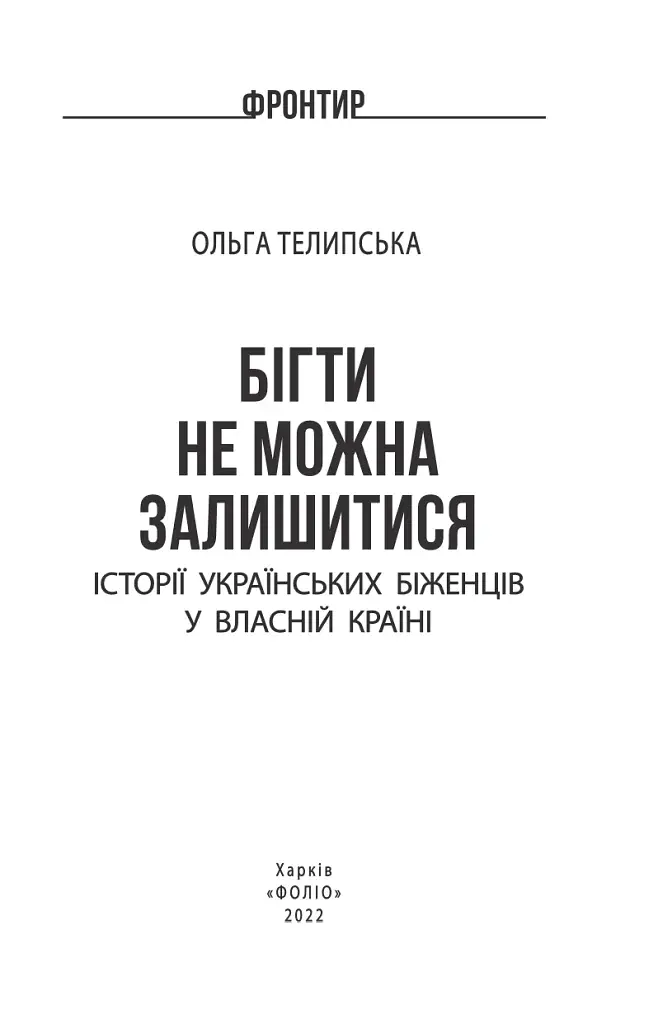 Бігти не можна залишитися. Історії українських біженців у власній країні - фото 2