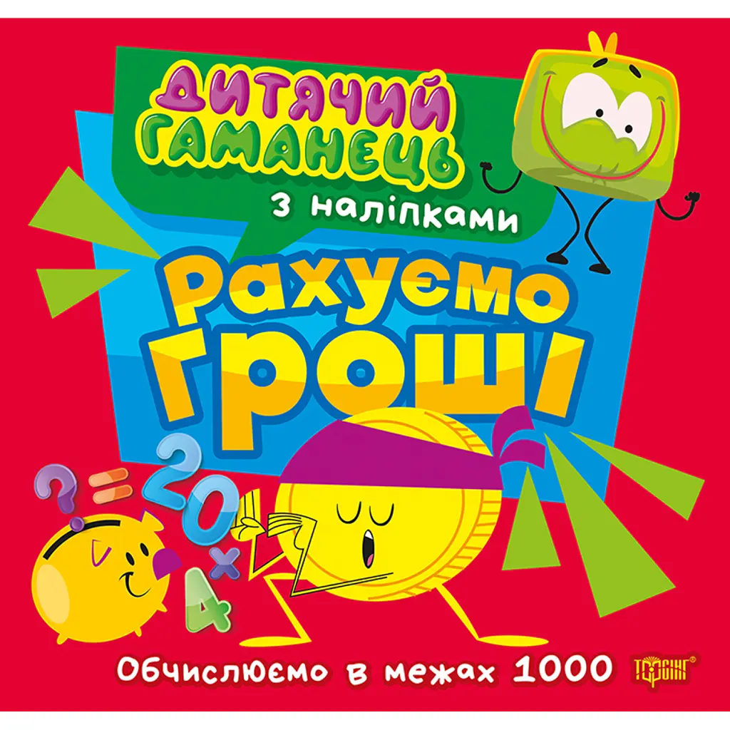 Дитячий гаманець. Рахуємо гроші. Обчислюємо в межах 1000 - Людмила Кієнко