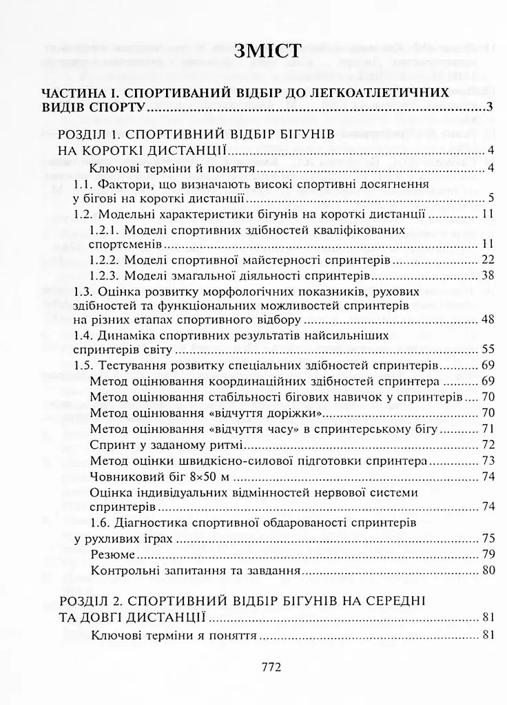 Спортивний відбір. Теорія та практика. Книга 2 - фото 11