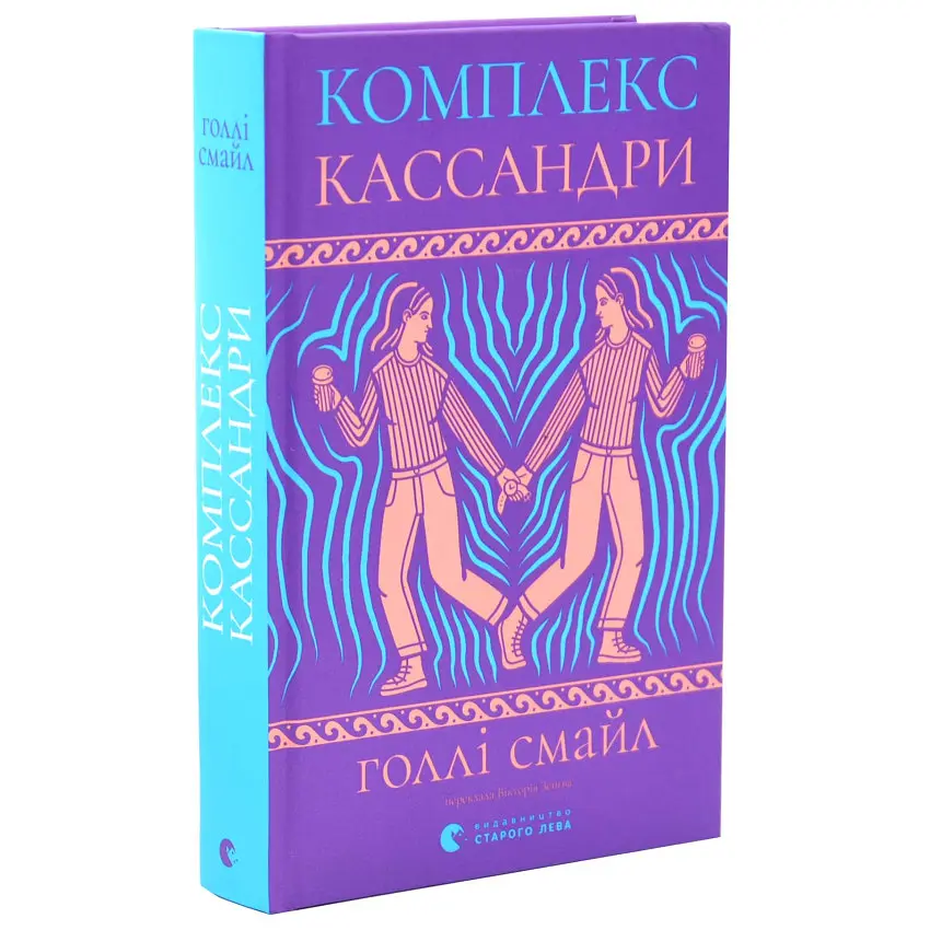 Комплекс Кассандри - Голлі Смайл | Видавництво Старого Лева, книга українською, нова, тверда