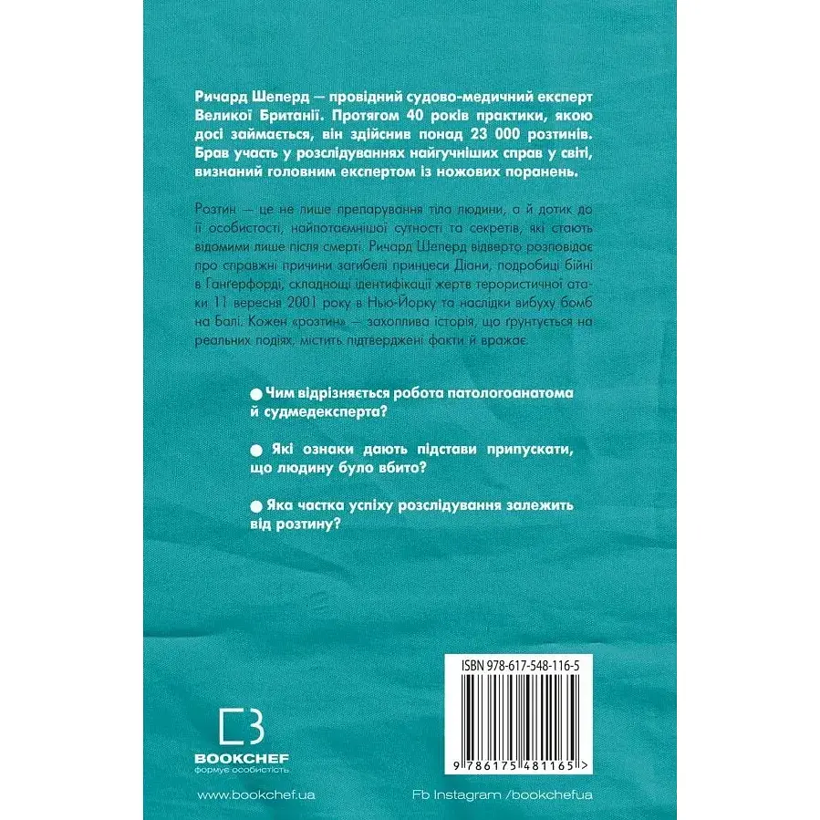 Ненатуральные случаи. Записки судебно-медицинского эксперта в 34 вскрытиях - Ричард Шеперд - фото 2