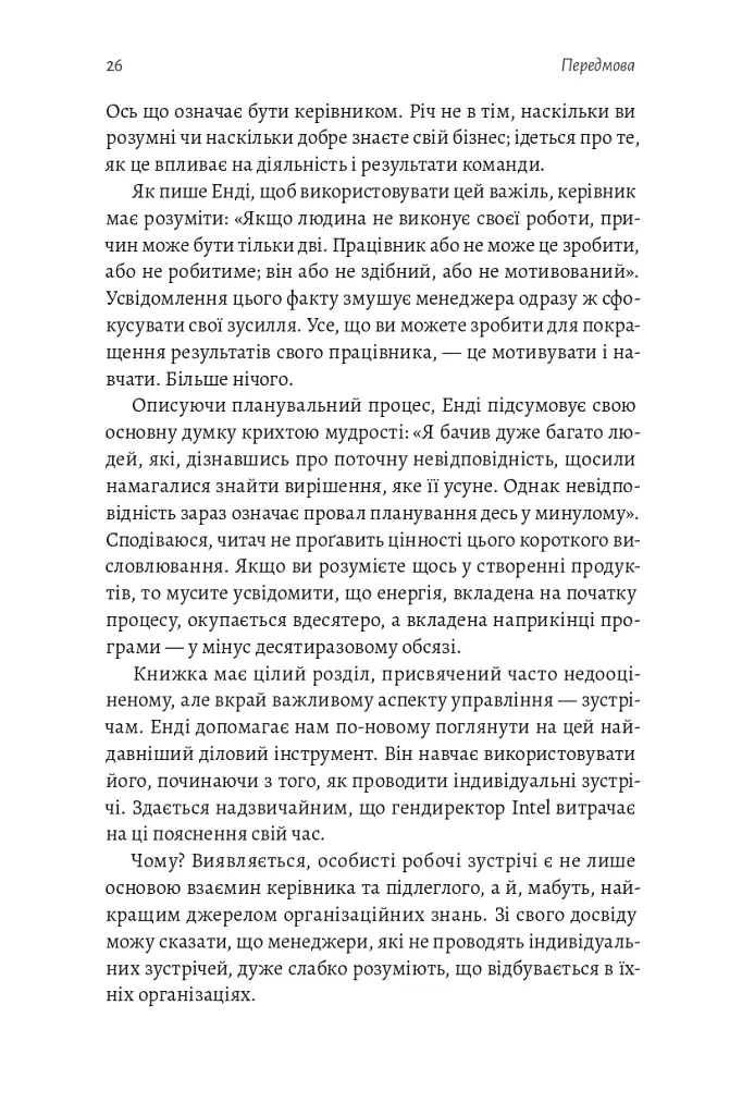 Результативний менеджмент - Ендрю Ґроув - фото 27