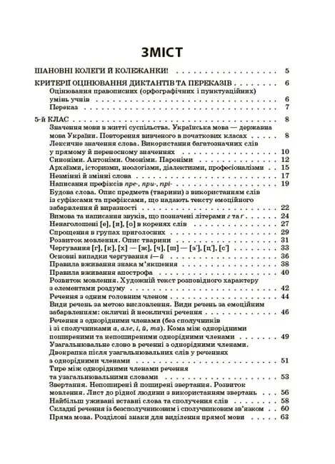 Українська мова. Збірник диктантів і переказів. 5-6 класи - фото 2