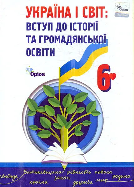 Україна і світ. Вступ до історії та громадянської освіти. 6 клас. Підручник. Щупак І.