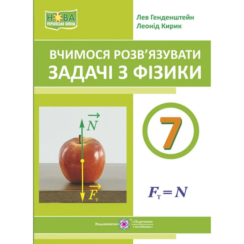 Вчимося розв’язувати задачі з фізики. 7 клас - Лев Генденштейн