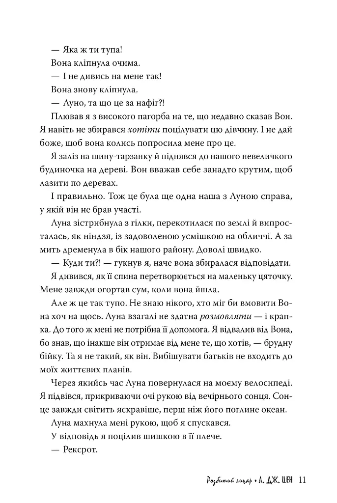 Розбитий лицар - Л. Дж. Шен - фото 5