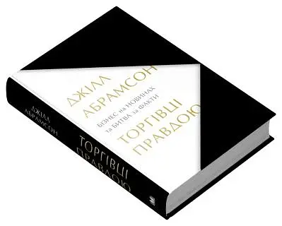 Торгівці правдою. Бізнес на новинах та битва за факти - Джілл Абрамсон - фото 3