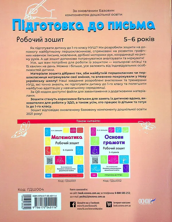 Підготовка до письма. Робочий зошит. 5-6 років - О. Шевцова - фото 2