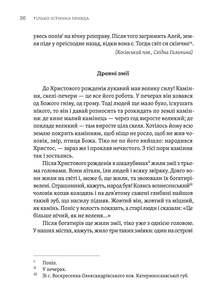 Тілько істинна правда. З українських повір’їв - фото 8