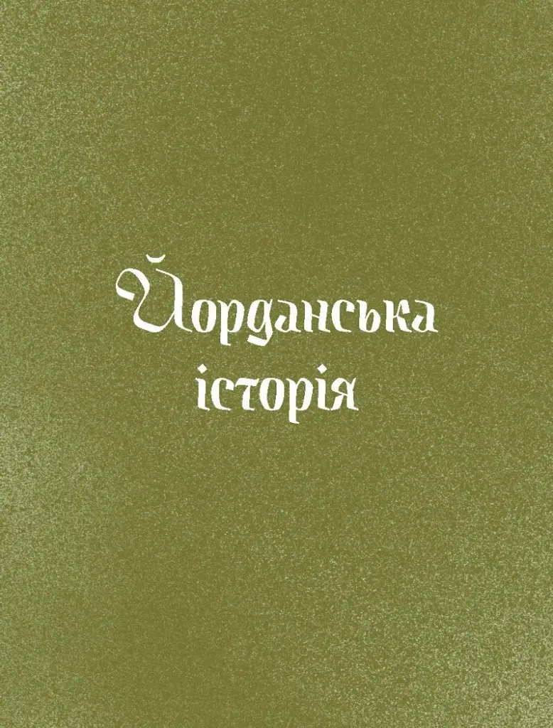 Три королі повертаються додому. Різдвяні історії для всієї родини - Галина Пагутяк - фото 9