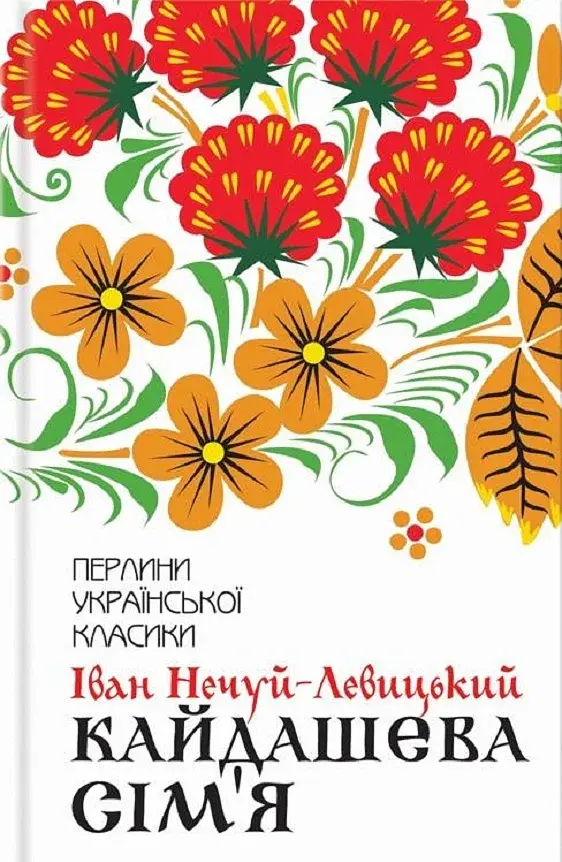 Кайдашева сім'я - Іван Нечуй-Левицький - фото 11