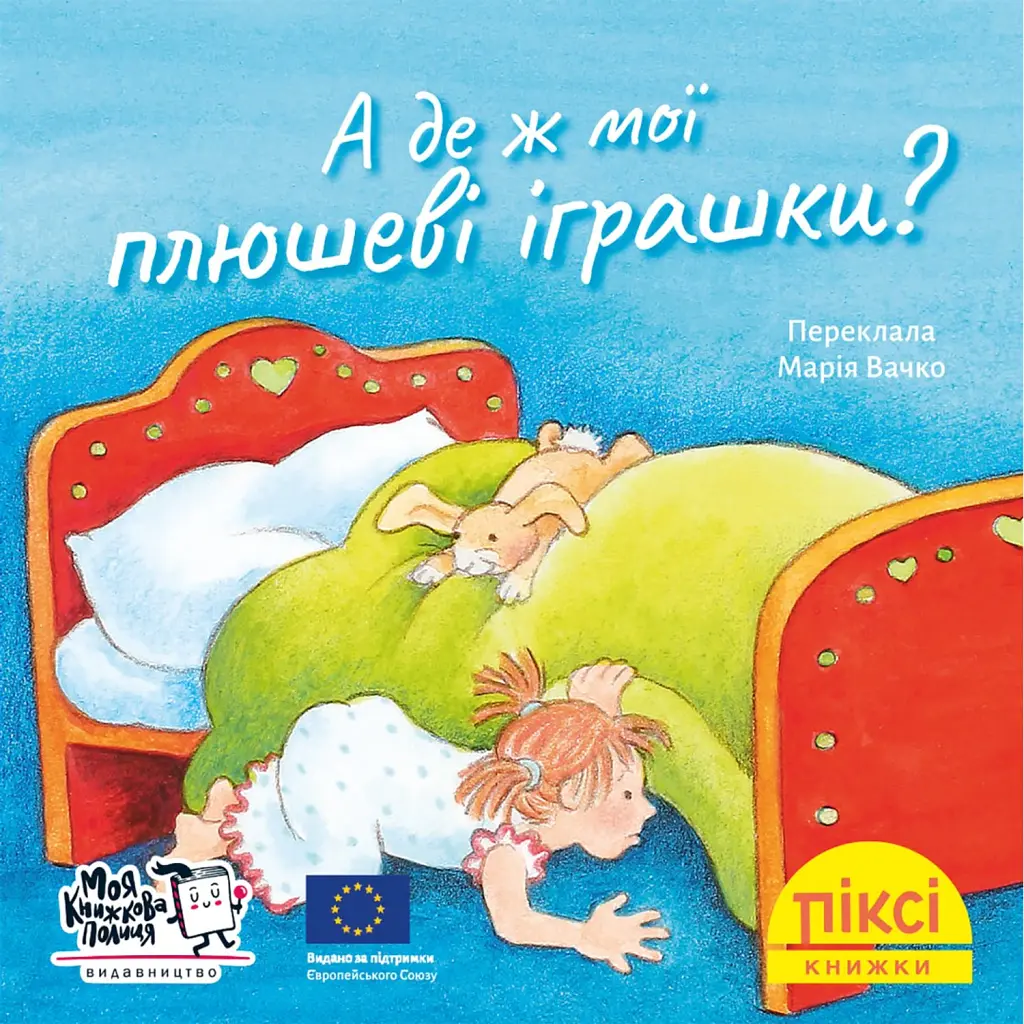 А де ж мої плюшеві іграшки? - Анне-Маріє Фріск