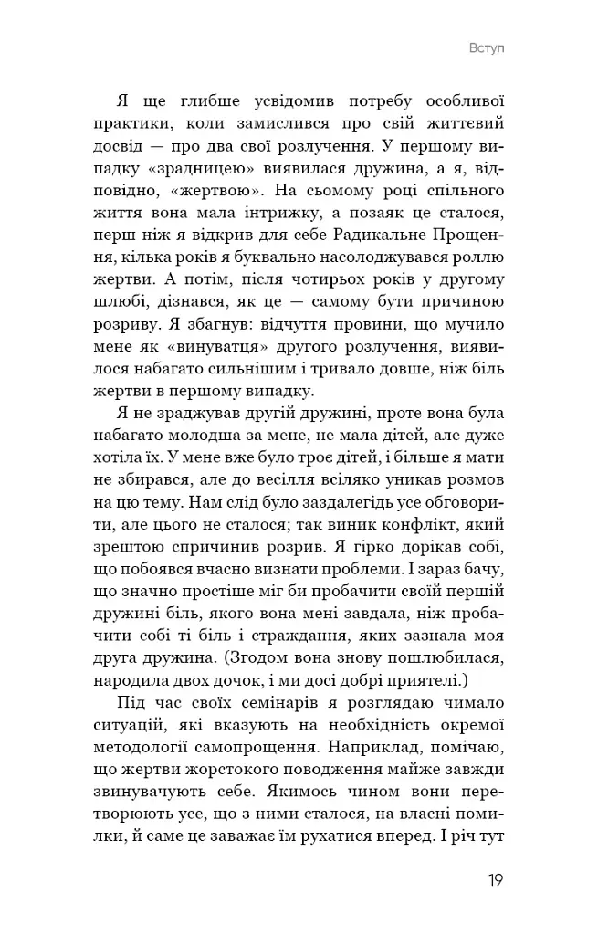 Радикальне Самопрощення. Прямий шлях до істинного прийняття себе - фото 15