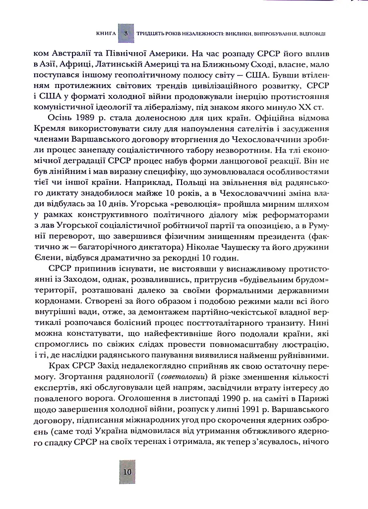 Випробовуючи долю, гартуючи волю: Україна й українці в ХХ – на початку ХХІ ст. Книга 3 - фото 10