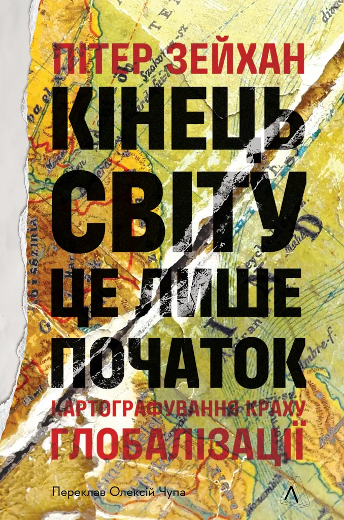 Кінець світу - лише початок. Картографування краху глобалізації