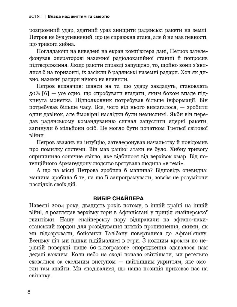 Невидима армія. Автономна зброя та майбутнє війни - фото 6
