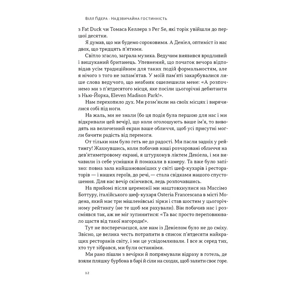 Надзвичайна гостинність. Як перевершити очікування клієнтів - Вілл Ґідера Наш Формат (9786178441418) - фото 9