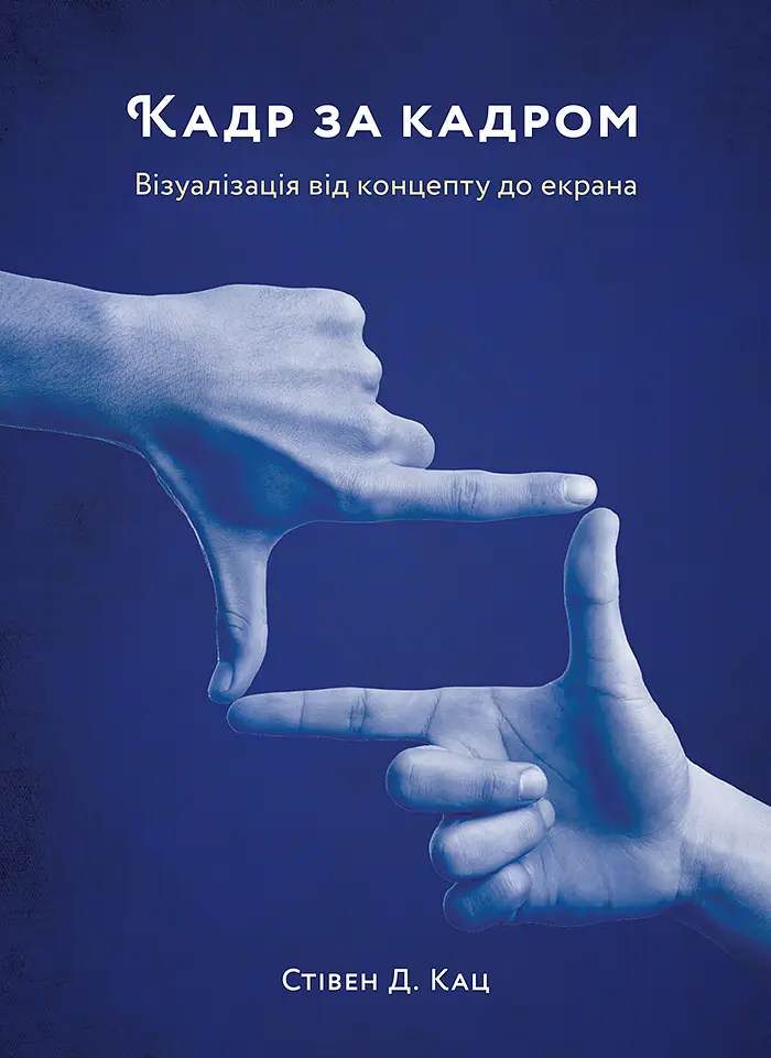 Кадр за кадром. Візуалізація від концепту до екрана