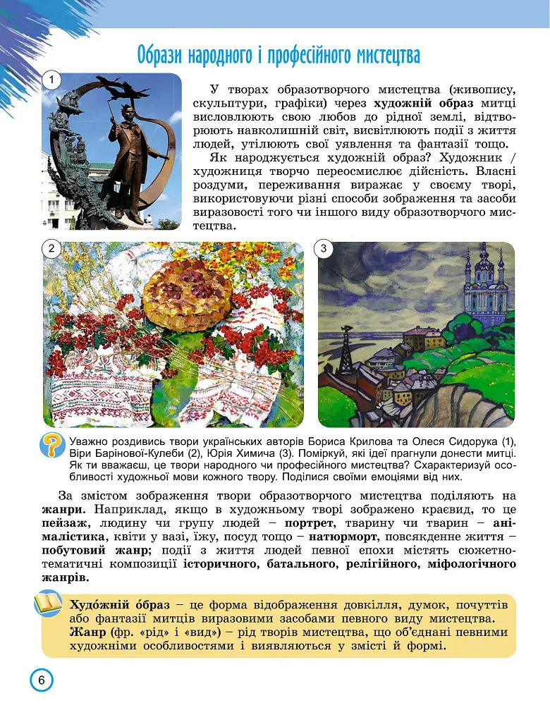 Мистецтво 6 клас - Олена Гайдамака - фото 5