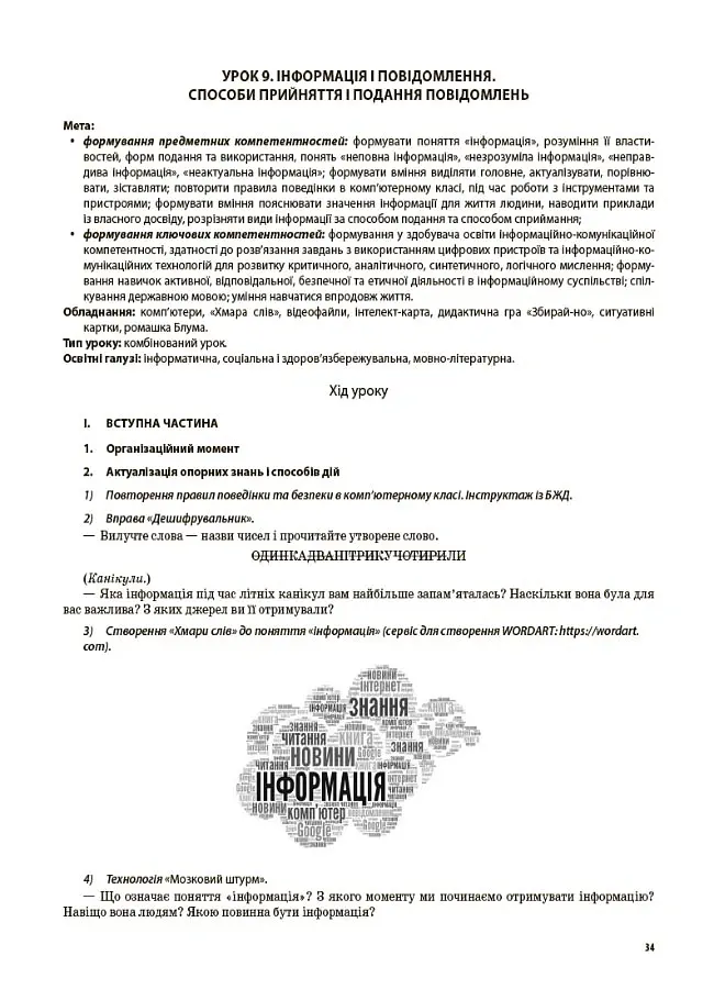 Я досліджую світ. 3 клас. Частина 1 (за підручниками Н. М. Бібік, Г. П. Бондарчук та М. М. Корнієнко, С. М. Крамаровської, І. Т. Зарецької) - Світлана Заплотна - фото 6