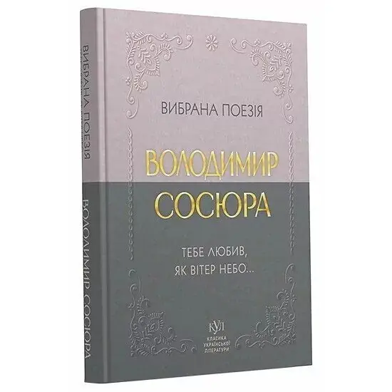 Тебе любив, як вітер небо... Вибрана поезія – Володимир Сосюра (553813) - фото 2