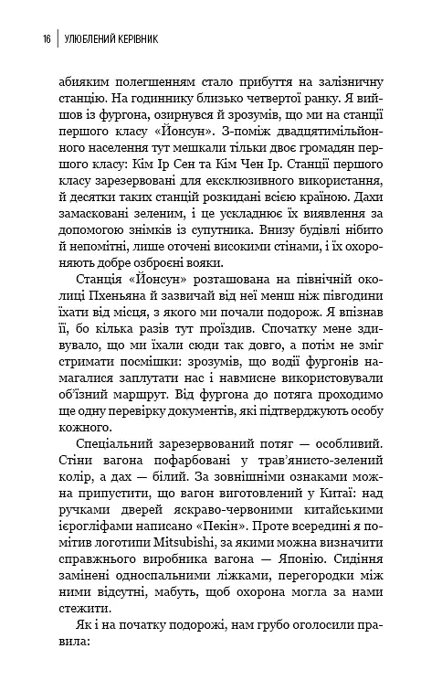 Улюблений керівник: від довіреної особи до ворога держави. Моя втеча з Північної Кореї - Чан Чжін Сон - фото 13