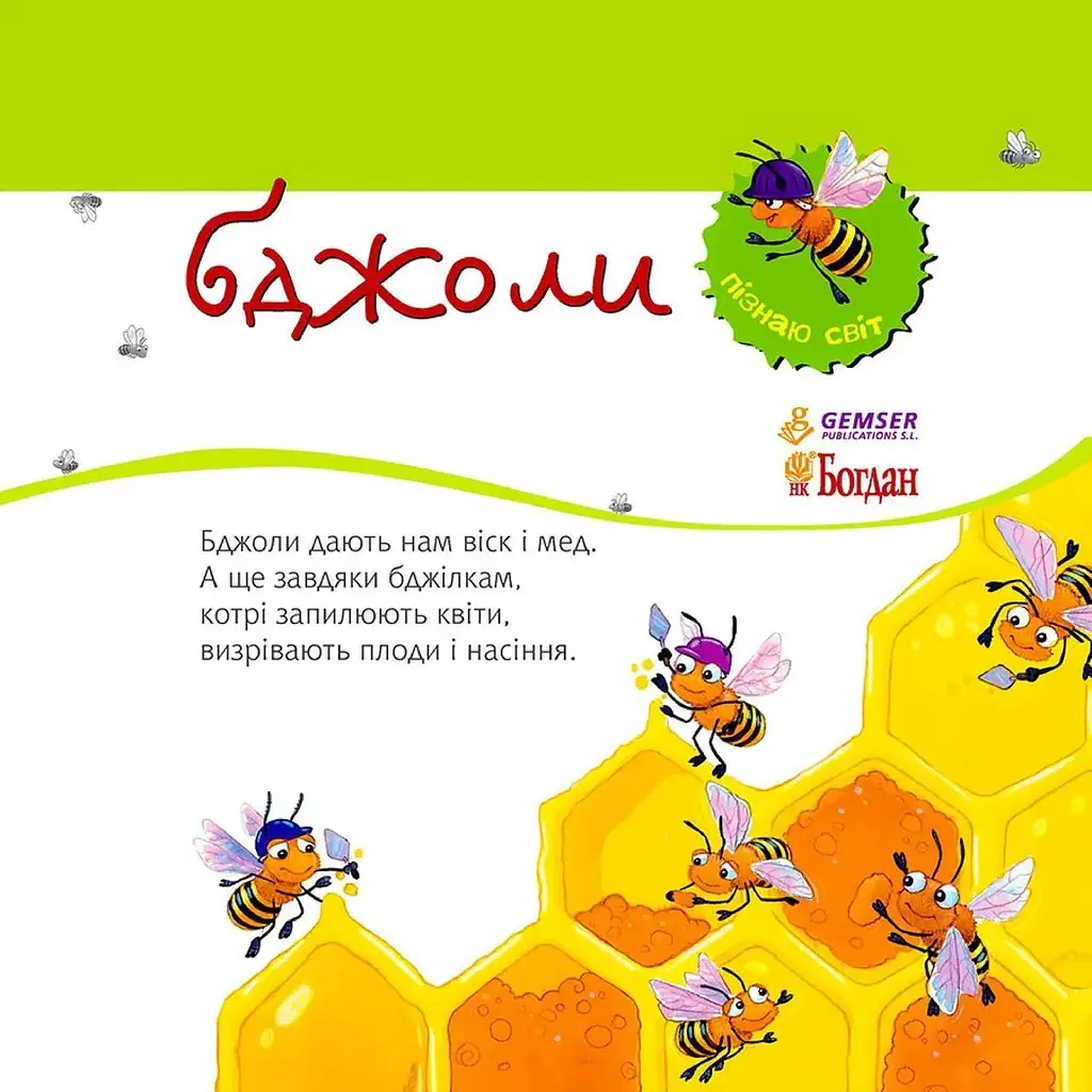 Дитяча книга Богдан Пізнаю світ Бджоли - Алгара Алехандро (978-966-10-3129-5) - фото 3