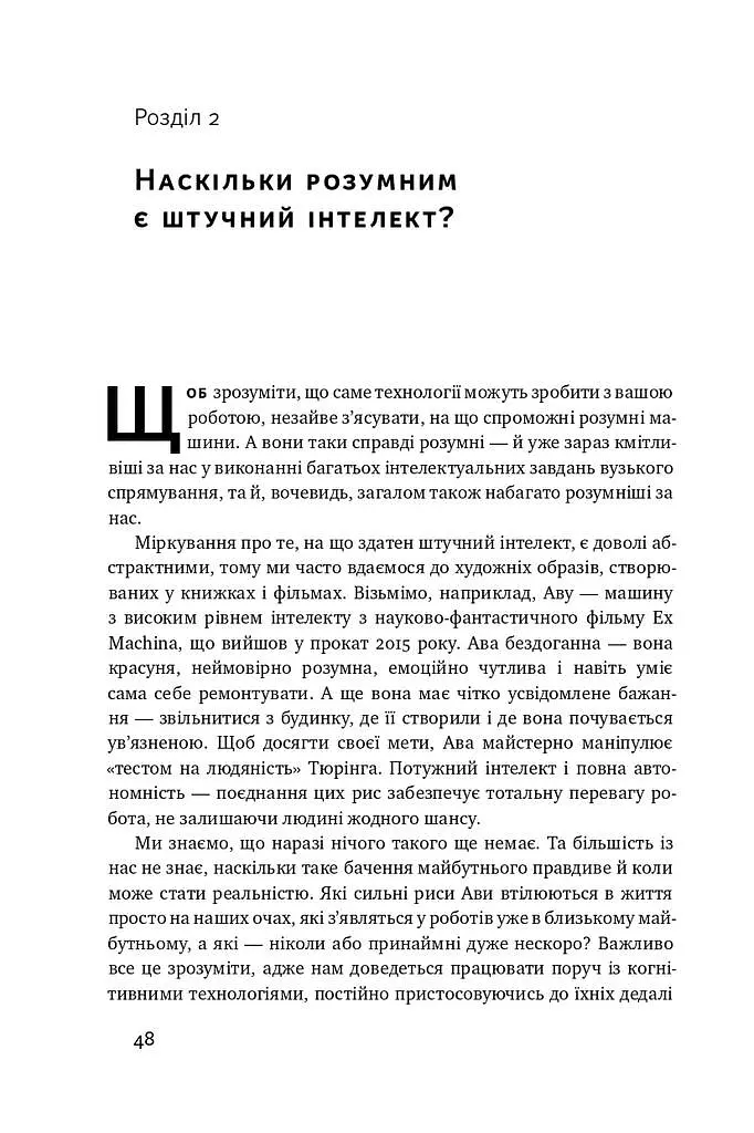Вакансія: людина. Як не залишитися без роботи в добу штучного інтелекту - фото 9