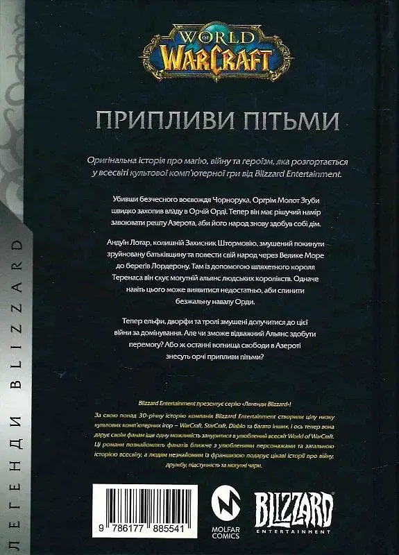 World of Warcraft - Припливи пітьми - фото 2