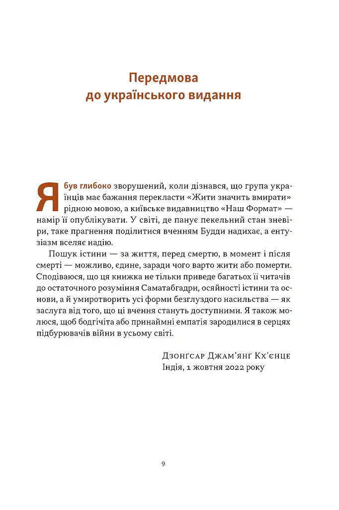 Жити значить вмирати. Як підготуватися до смерті, вмирання і того, що буде далі - Дзонґсар Джам'янґ Кх'єнце - фото 5