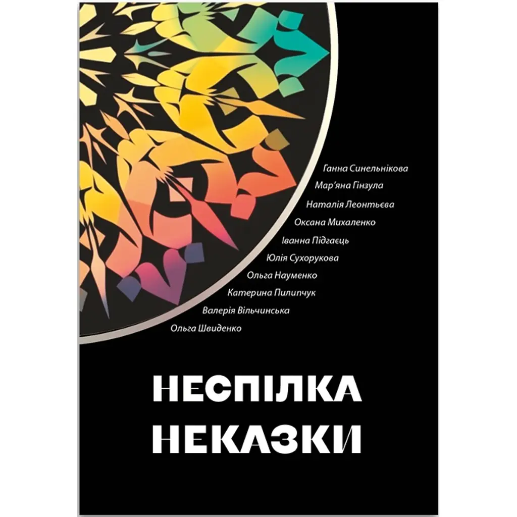 Неспілка. Неказки - Катерина Пилипчук