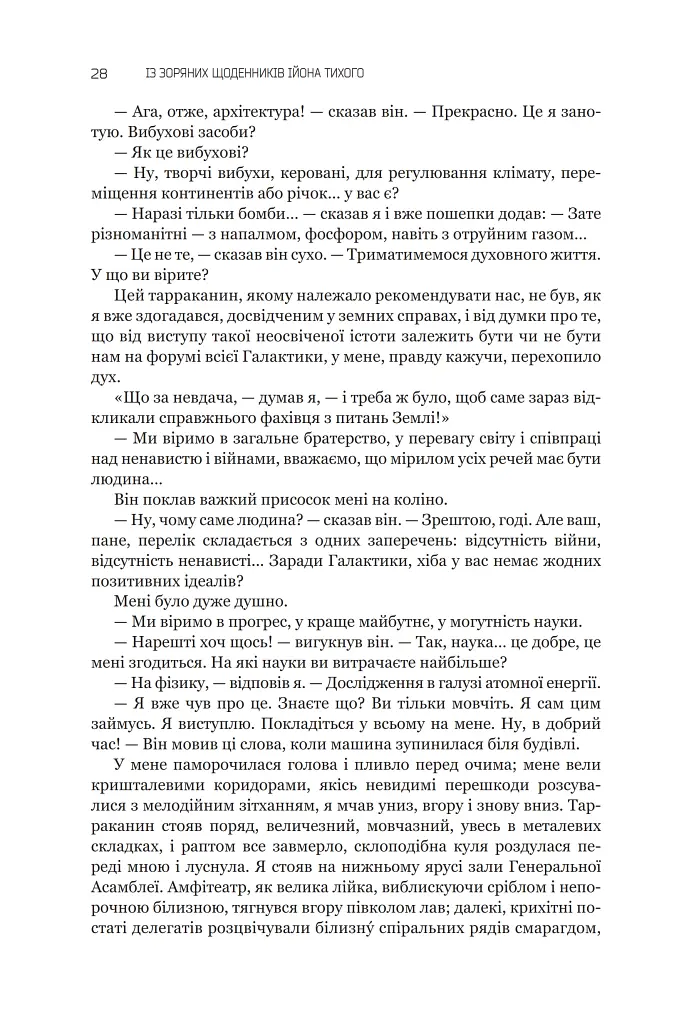 Із зоряних щоденників Ійона Тихого. Зі спогадів Ійона Тихого. Мир на Землі. Книга 3 - Станіслав Лем - фото 23