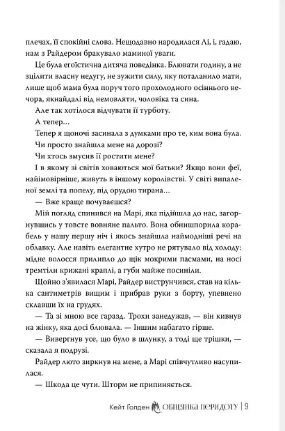 Обіцянка Перидоту - Кейт Ґолден - фото 6