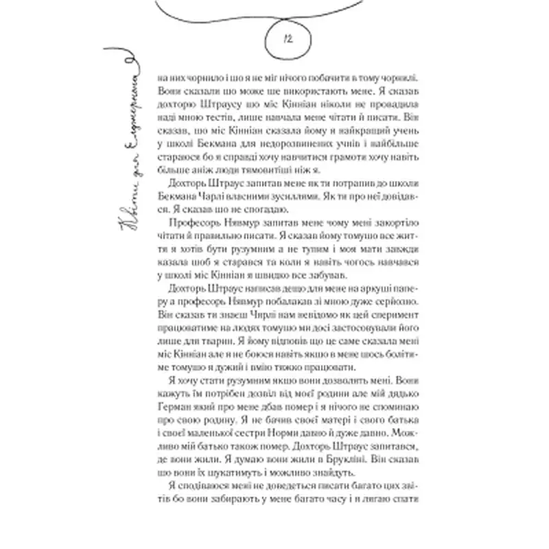Книга Квіти для Елджернона - Деніел Кіз КСД (9786171517257) - фото 12
