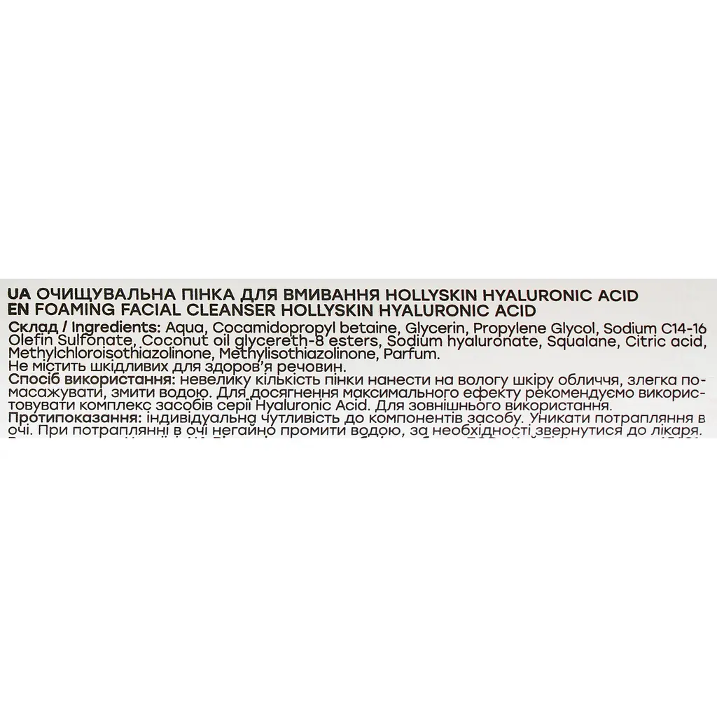 Очищувальна пінка для вмивання Hollyskin Hyaluronic Acid Foaming Facial Cleanser 150 мл - фото 4