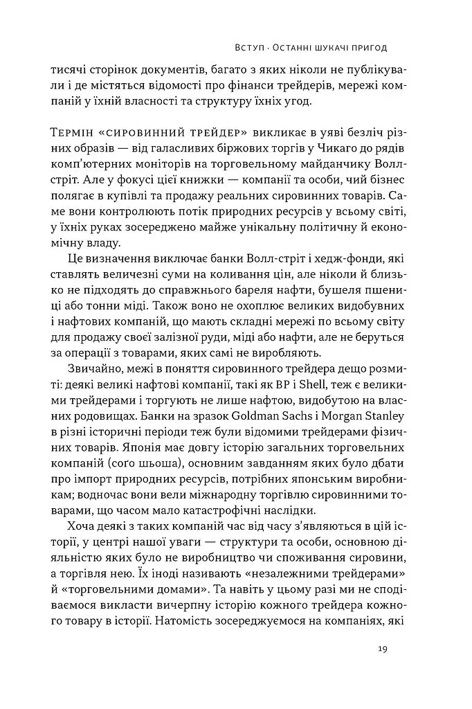 Світ на продаж. Як трейдери заробляють на ресурсах Землі - фото 18