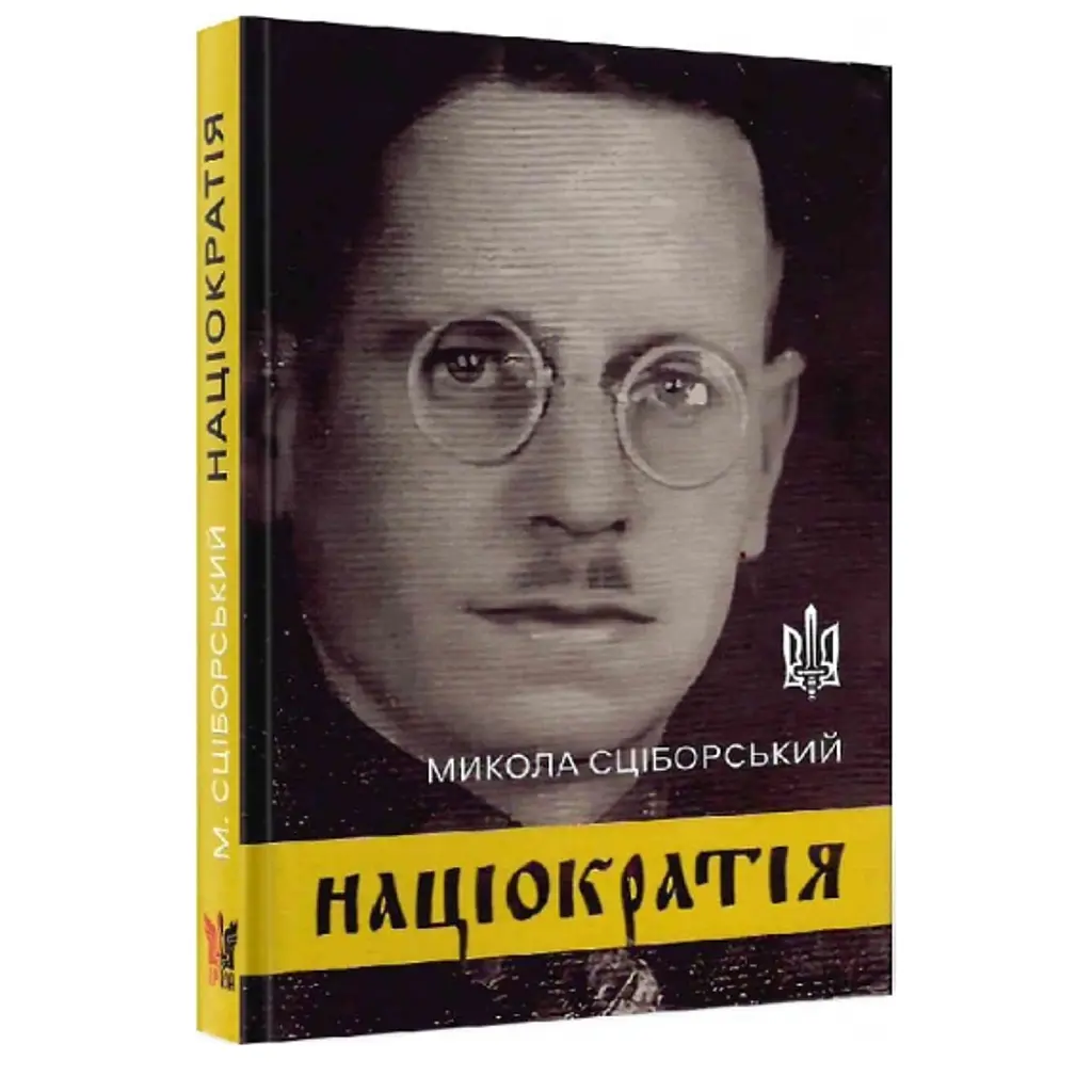 Націократія - Микола Сціборський