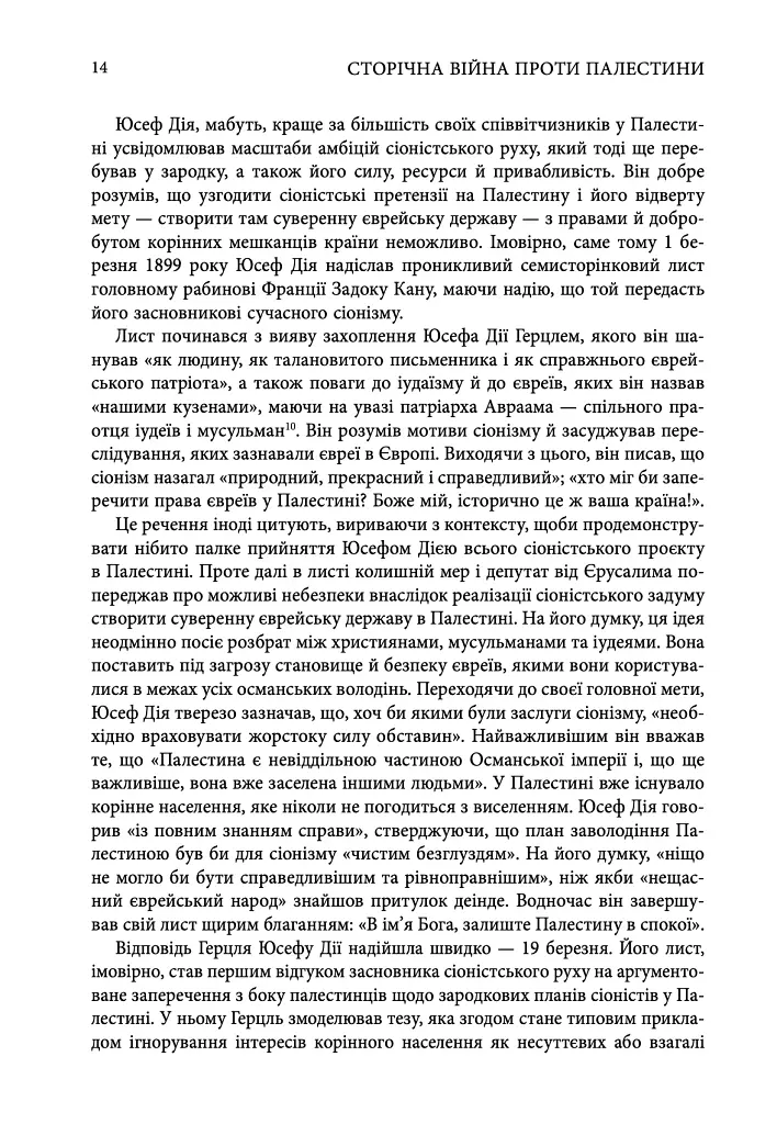 Сторічна війна проти Палестини - Рашид Халіді - фото 6
