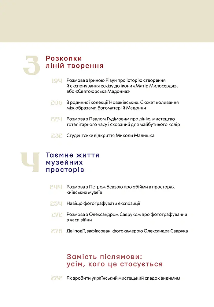 Сховане мистецтво. Есеї, розмови, коментарі - Діана Клочко - фото 4