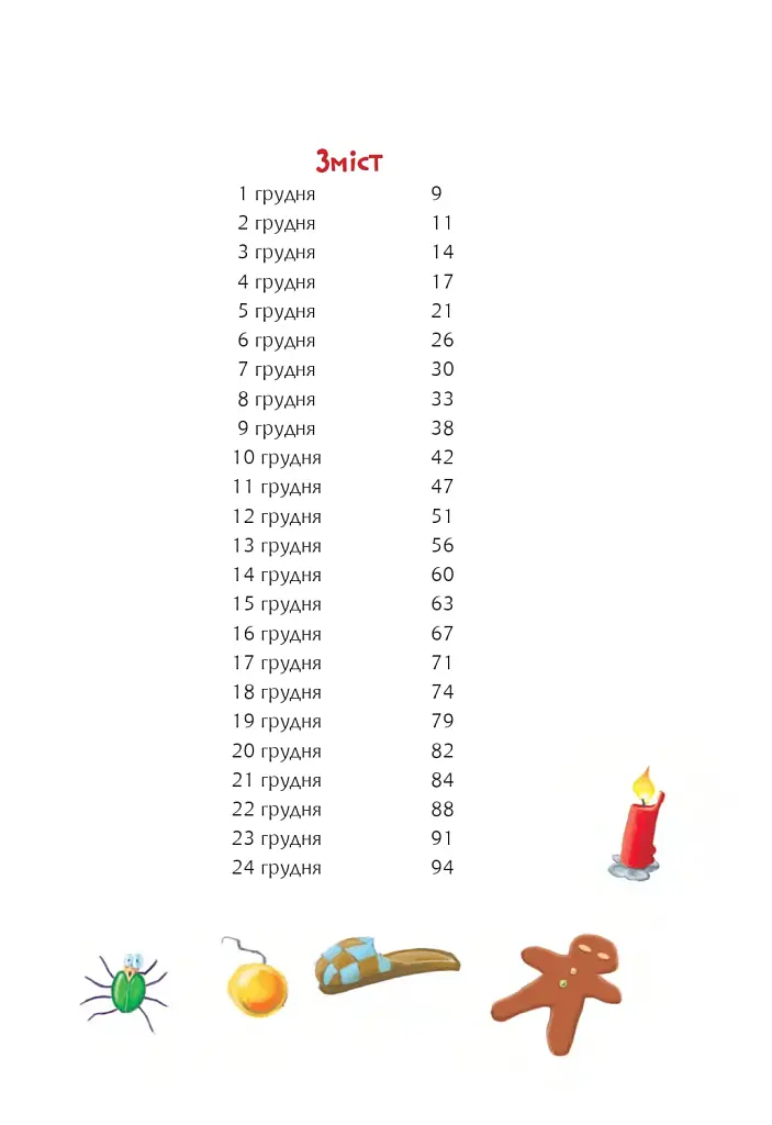 Та ти здурів! Незвична різдвяна історія у 24 розділах - фото 2