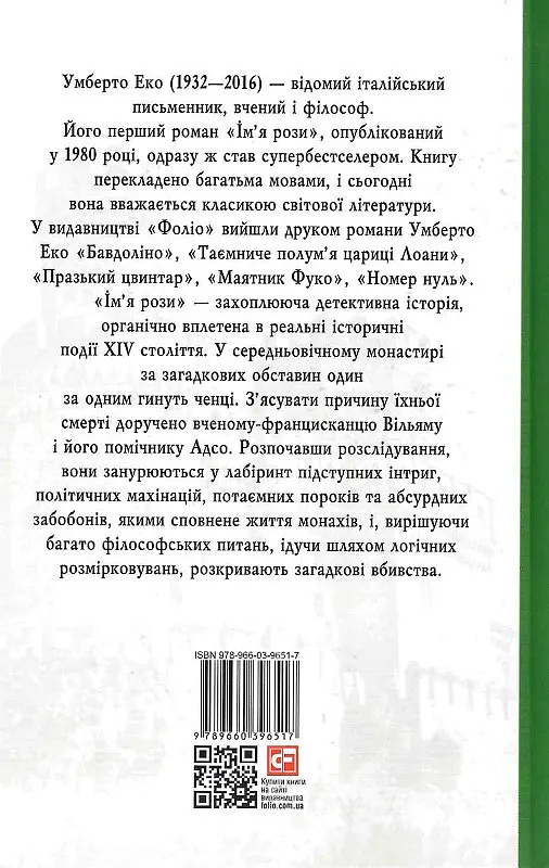 Книга Ім'я рози - Умберто Еко (Folio) - фото 2