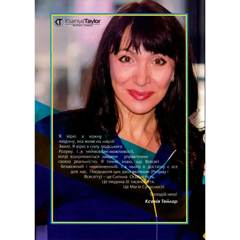 Час сильних особистостей - Ксенія Тейлор - фото 2