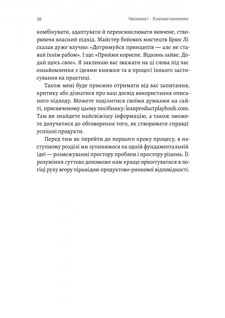 Настільна книга бережливого підприємця. Як упроваджувати інновації за допомогою MVP та швидкого зворотного зв’язку - Ден Олсен - фото 19